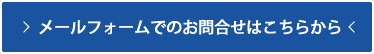 メールフォームでのお問合せはこちらから