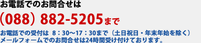 お電話でのお問合せは（088）882-5205まで