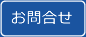 お問合せ