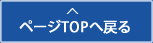 ページTOPへ戻る
