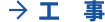 工　事